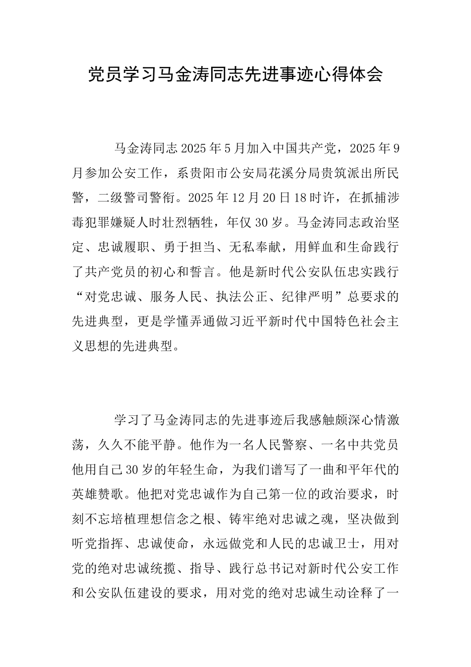 党员学习马金涛同志先进事迹心得体会_第1页