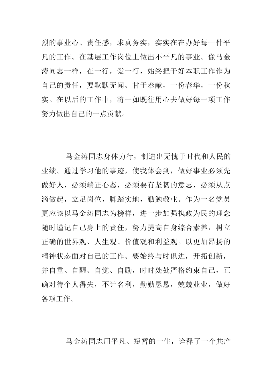 党员学习马金涛同志先进事迹心得体会_第3页