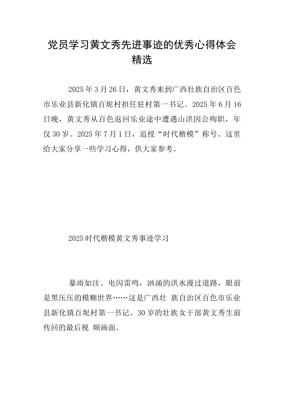 党员学习黄文秀先进事迹的优秀心得体会精选_第1页