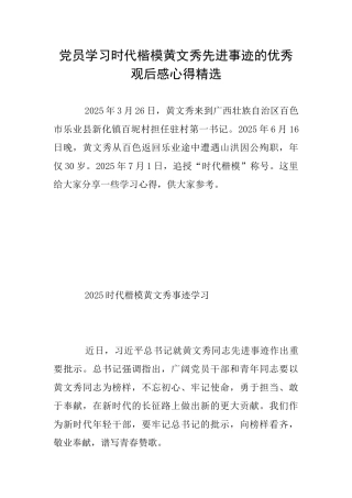 党员学习时代楷模黄文秀先进事迹的优秀观后感心得精选