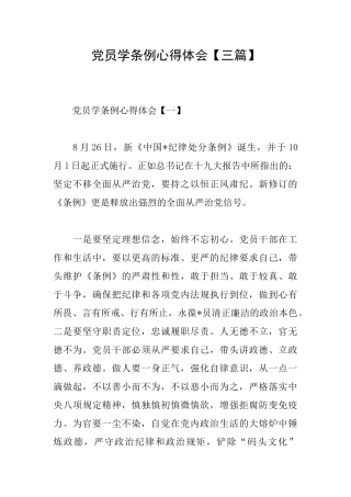 党员学条例心得体会