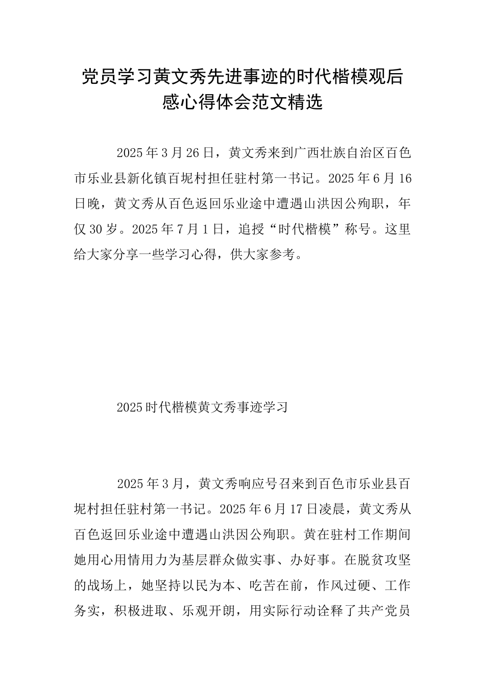 党员学习黄文秀先进事迹的时代楷模观后感心得体会范文精选_第1页