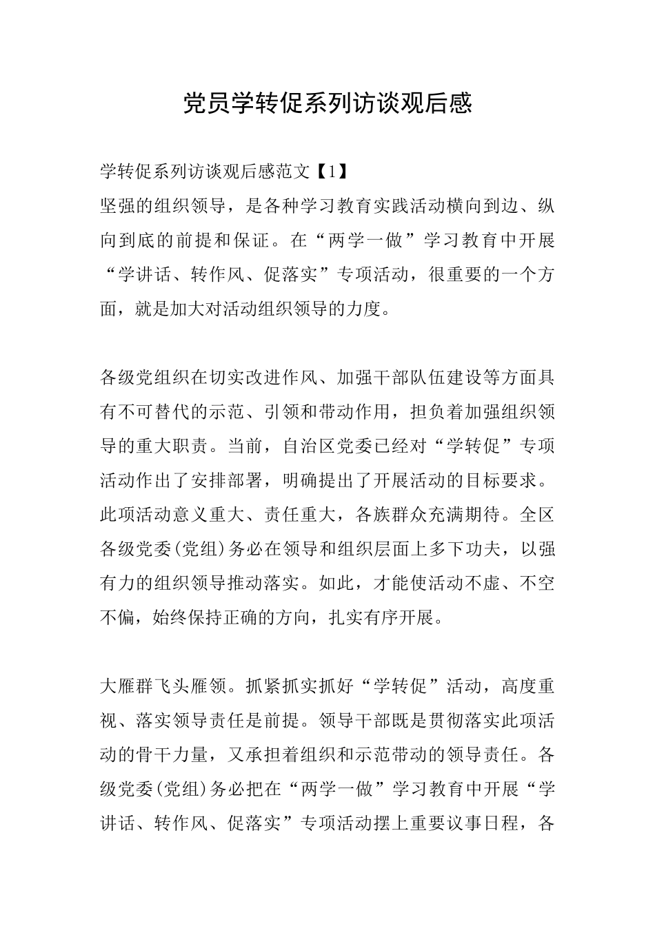 党员学转促系列访谈观后感_第1页