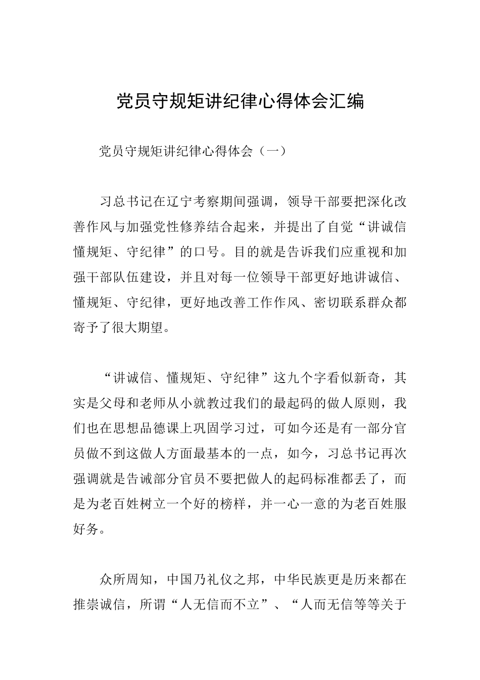 党员守规矩讲纪律心得体会汇编_第1页