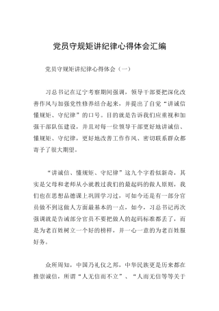 党员守规矩讲纪律心得体会汇编