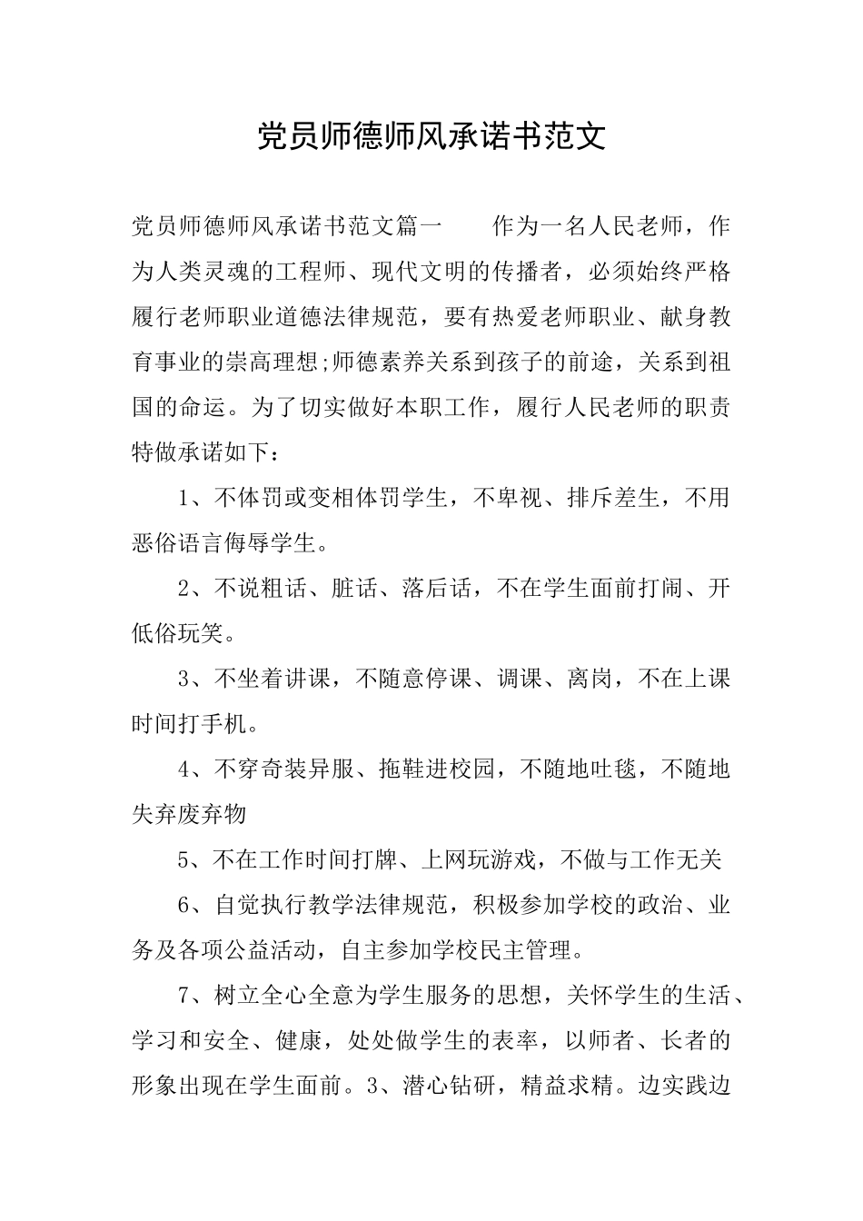 党员师德师风承诺书范文_第1页