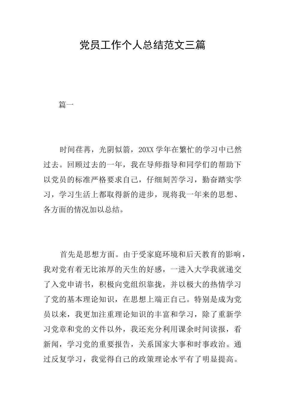 党员工作个人总结范文三篇_第1页