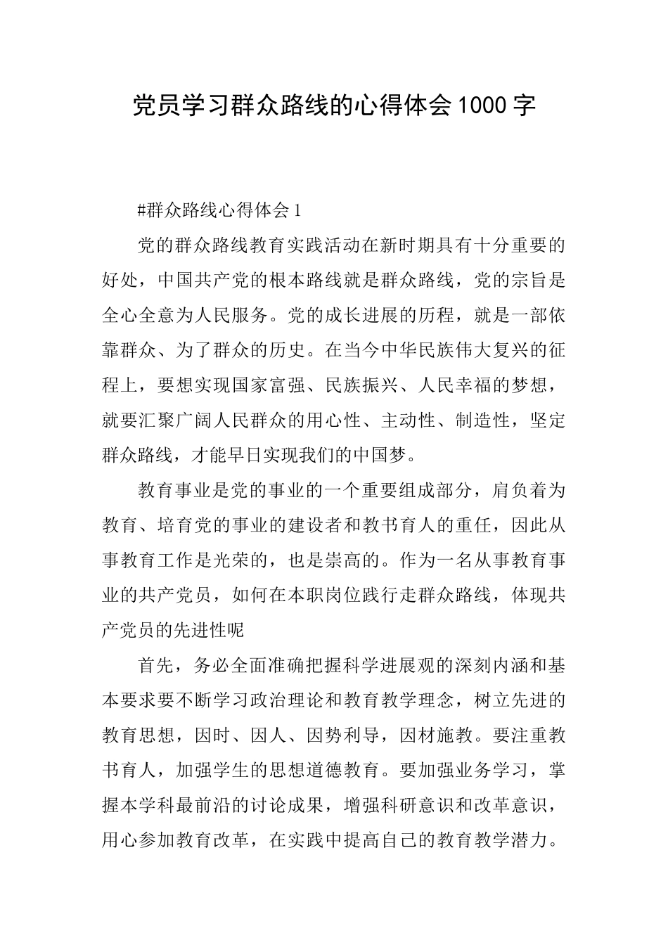 党员学习群众路线的心得体会1000字_第1页