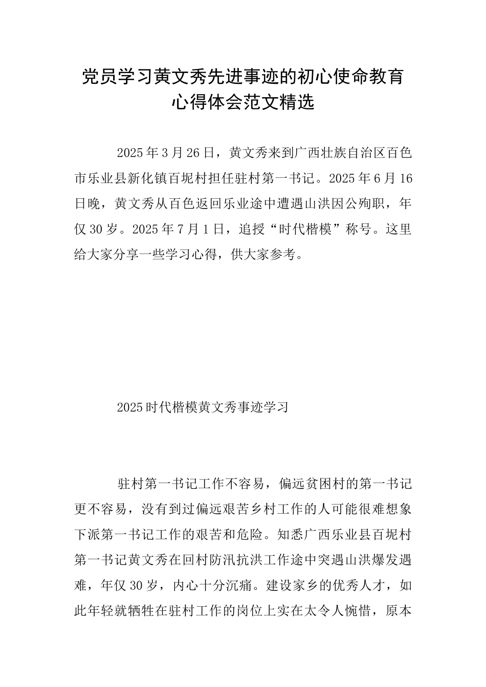 党员学习黄文秀先进事迹的初心使命教育心得体会范文精选_第1页