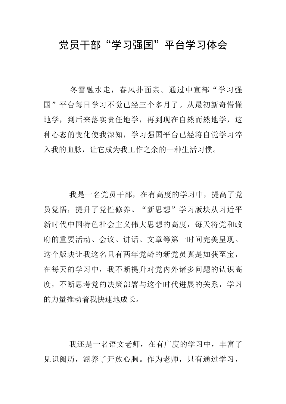 党员干部“学习强国”平台学习体会_第1页