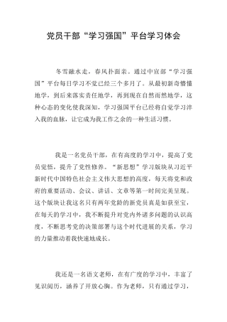 党员干部“学习强国”平台学习体会