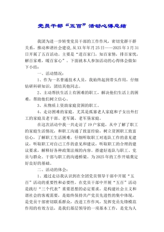 党员干部“五百”活动心得总结