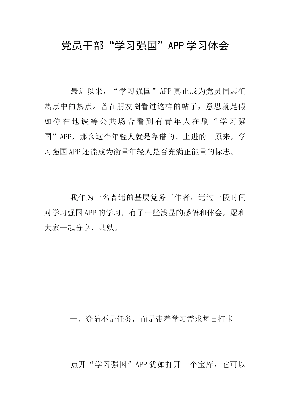 党员干部“学习强国”APP学习体会_第1页