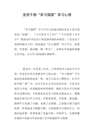 党员干部“学习强国”学习心得