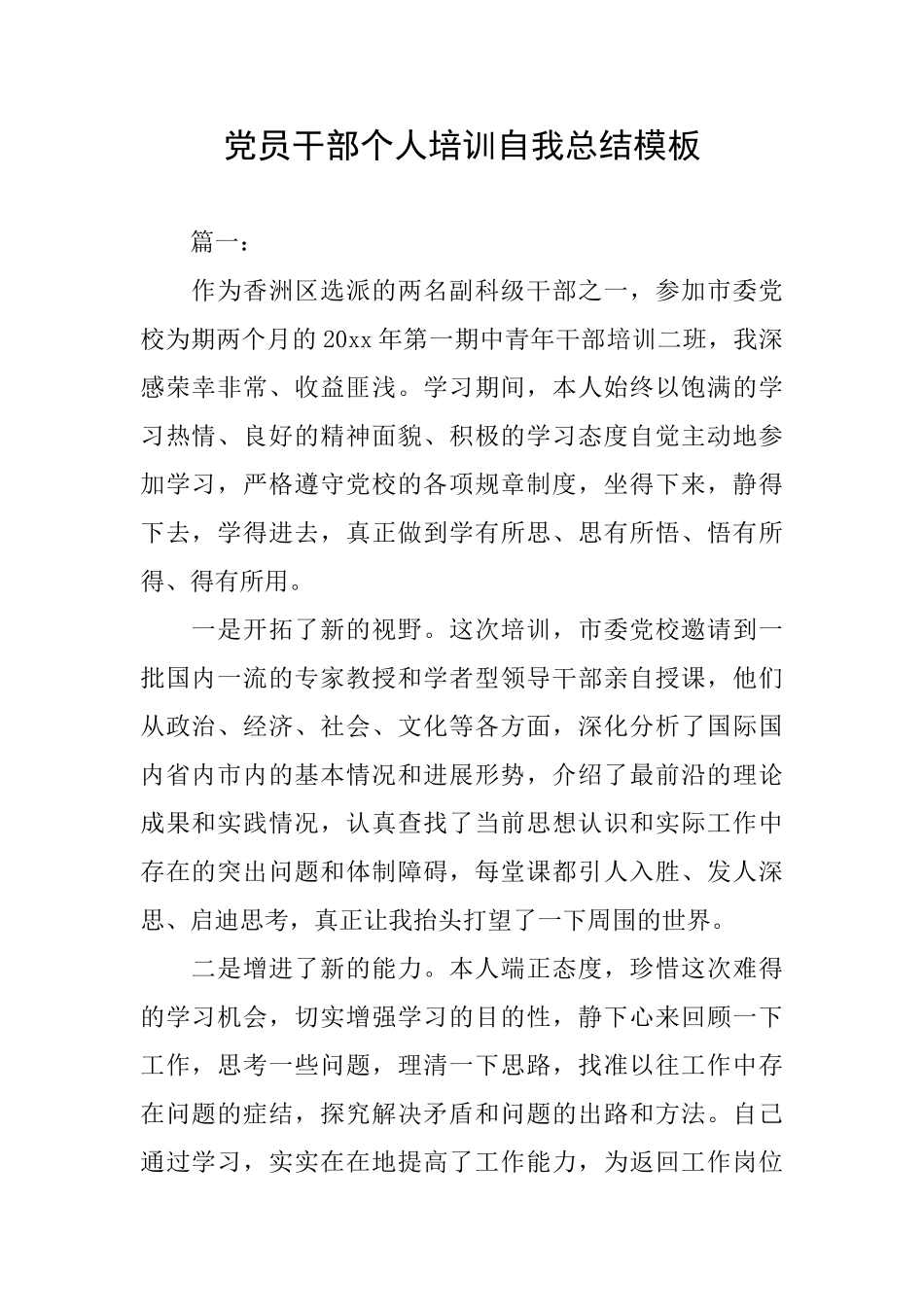 党员干部个人培训自我总结模板_第1页