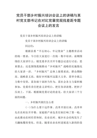 党员干部乡村振兴培训会议上的讲稿与某村党支部书记在对照党章党规找差距专题会议上的发言