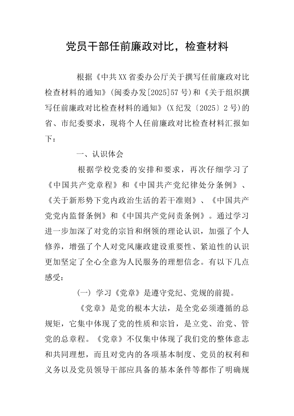 党员干部任前廉政对照检查材料_第1页