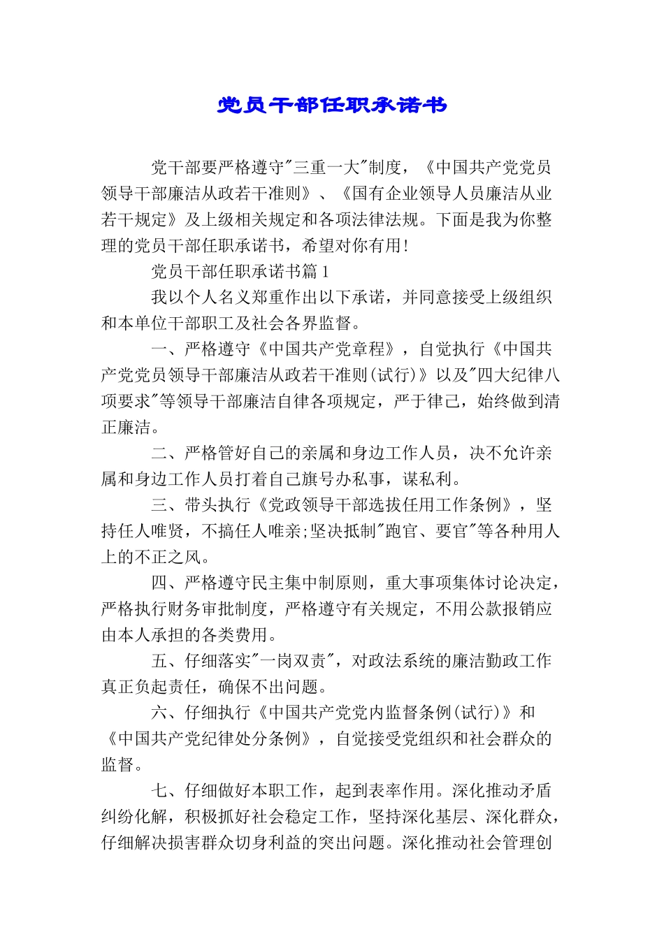 党员干部任职承诺书_第1页