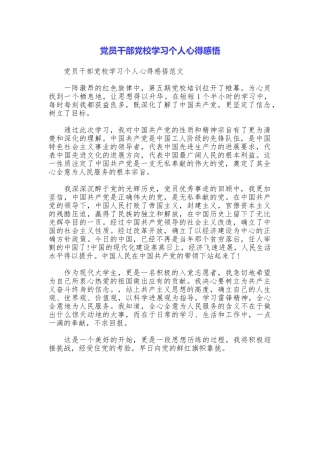 党员干部党校学习个人心得感悟