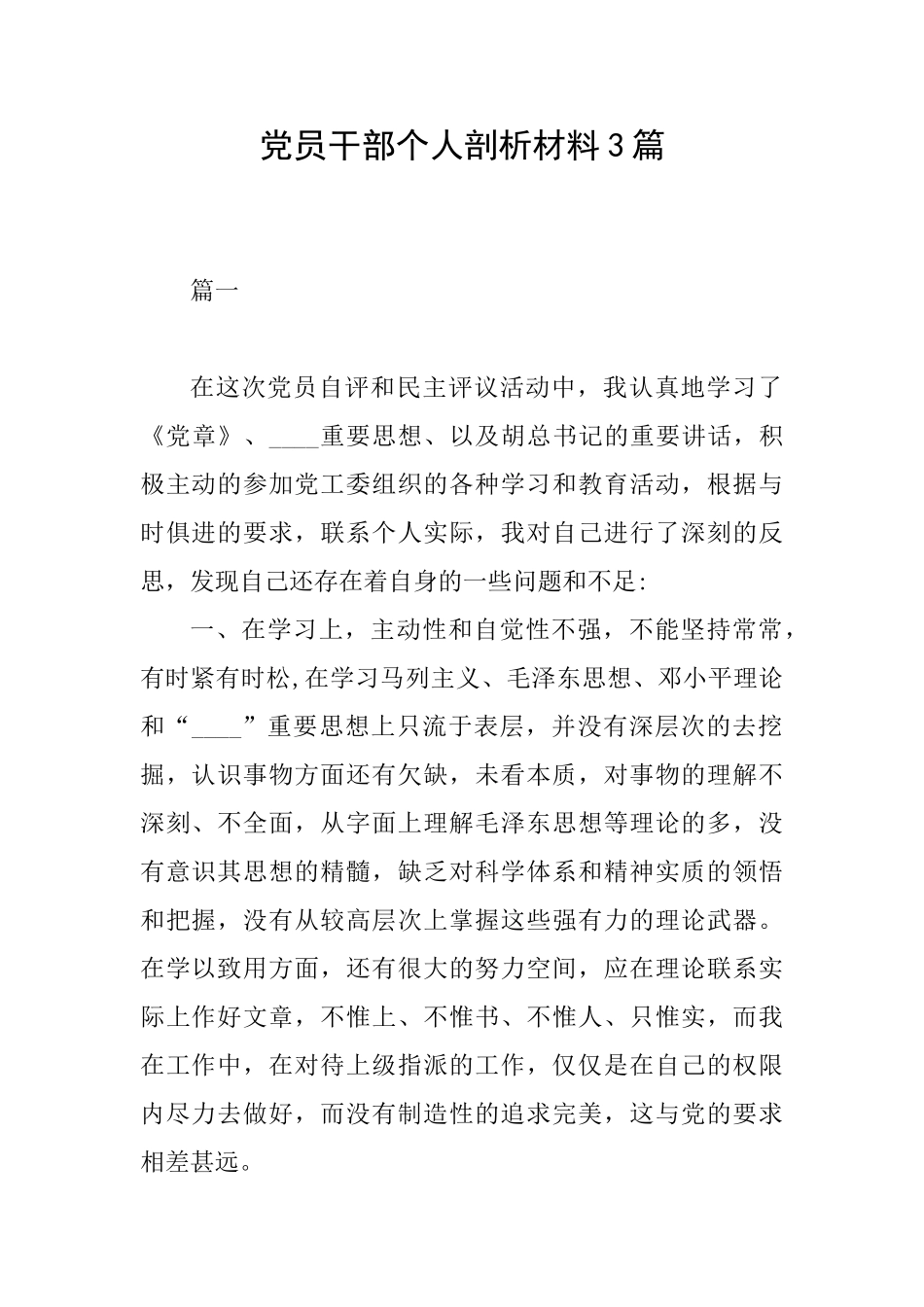 党员干部个人剖析材料3篇_第1页