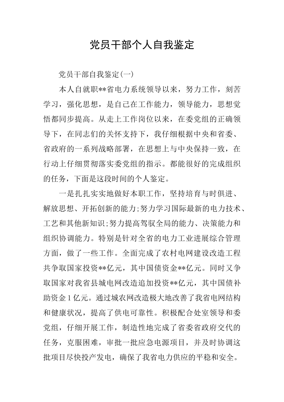 党员干部个人自我鉴定_第1页