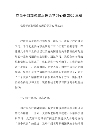 党员干部加强政治理论学习心得2025三篇