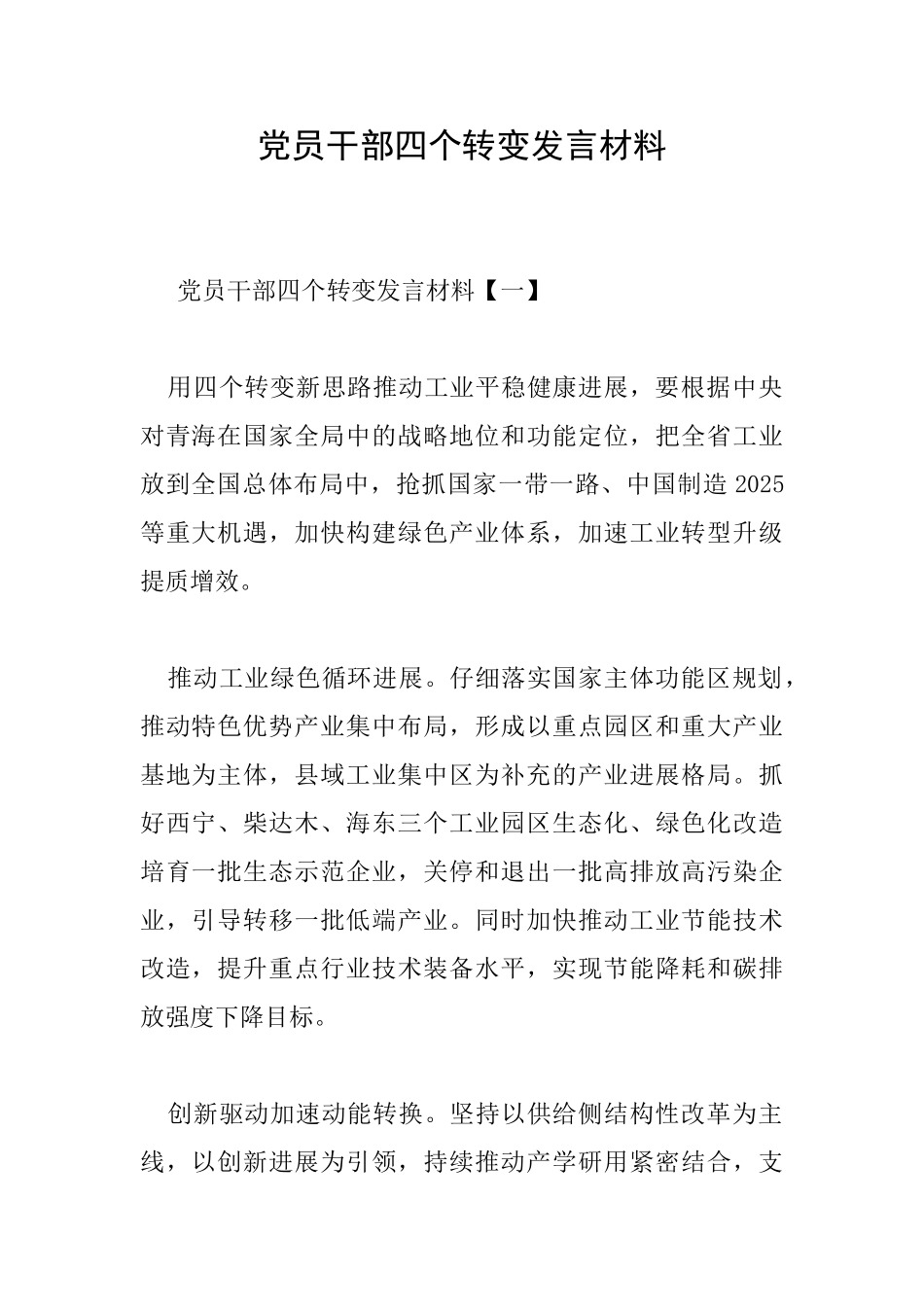 党员干部四个转变发言材料_第1页