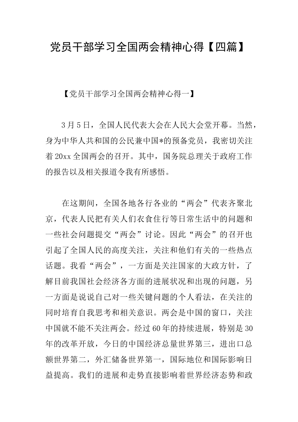 党员干部学习全国两会精神心得_第1页