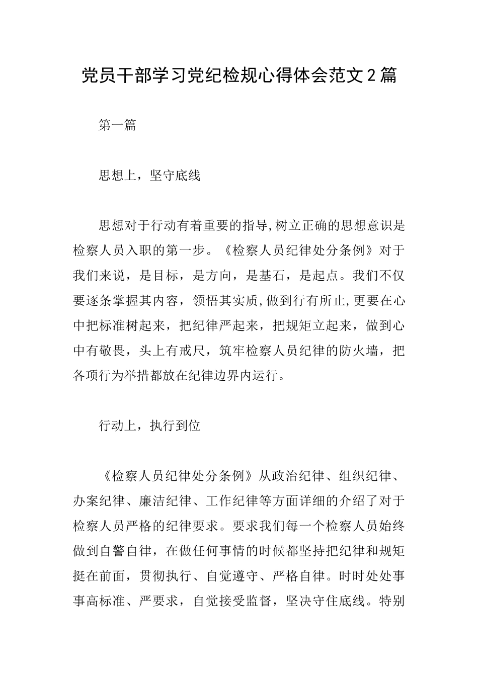 党员干部学习党纪检规心得体会范文2篇_第1页