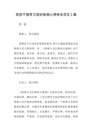 党员干部学习党纪检规心得体会范文2篇