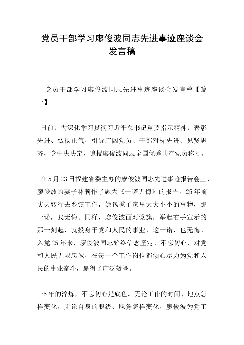 党员干部学习廖俊波同志先进事迹座谈会发言稿_第1页