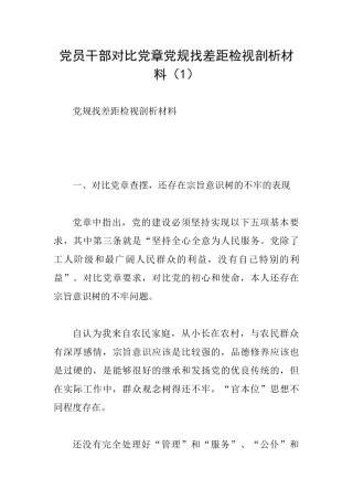 党员干部对照党章党规找差距检视剖析材料