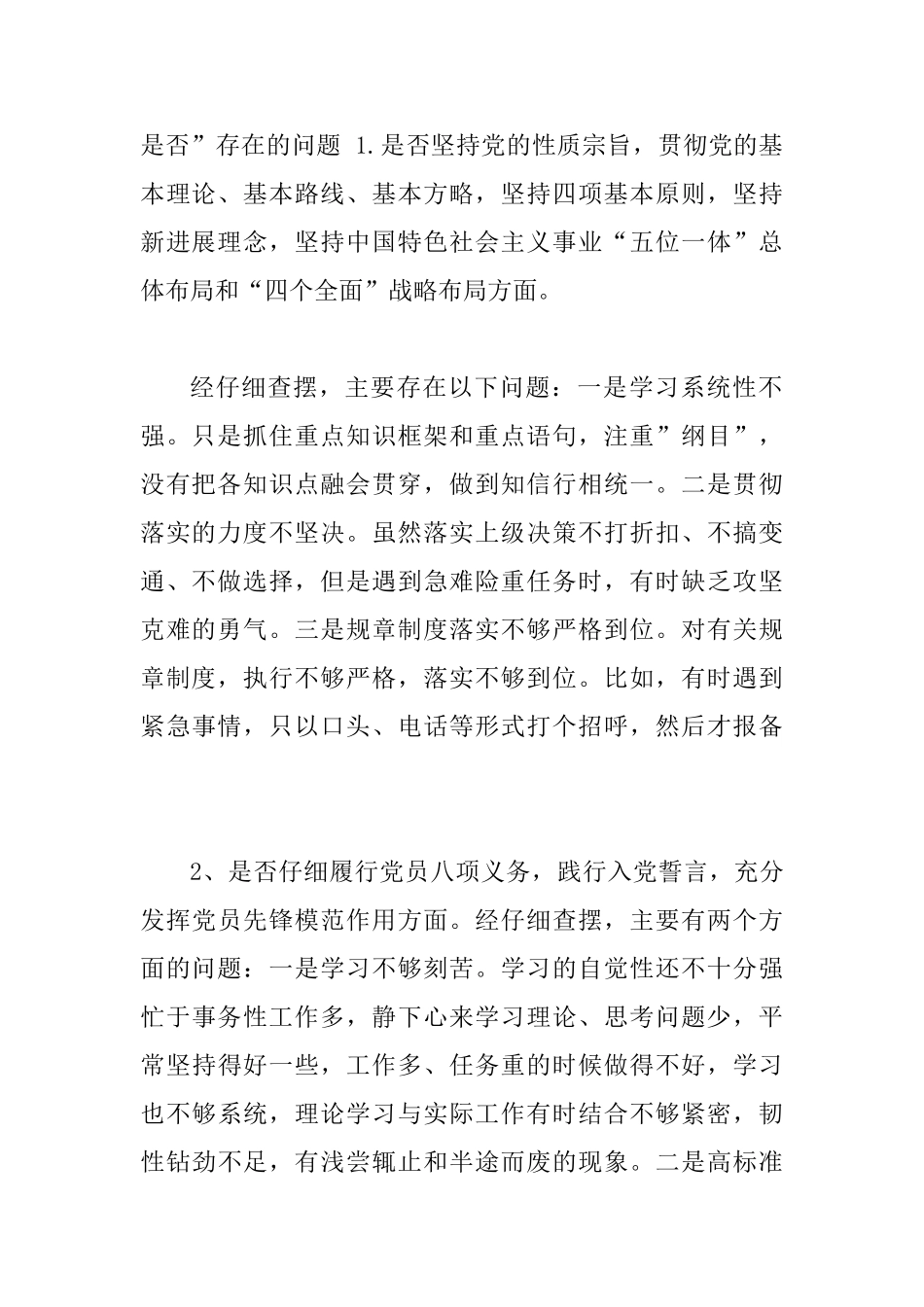 党员干部对照党章党规找差距围绕“十八个是否”问题个人检视分析材料_第2页