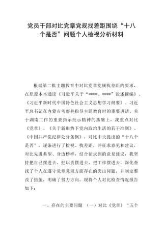 党员干部对照党章党规找差距围绕“十八个是否”问题个人检视分析材料