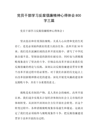 党员干部学习反腐倡廉精神心得体会800字三篇