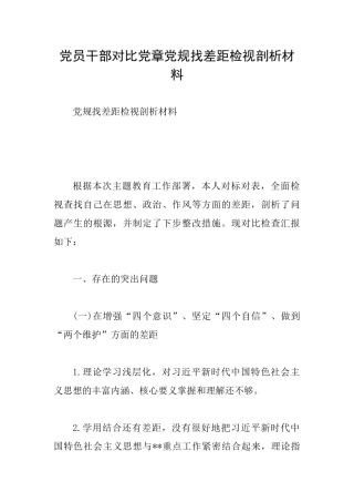 党员干部对照党章党规找差距检视剖析材料0