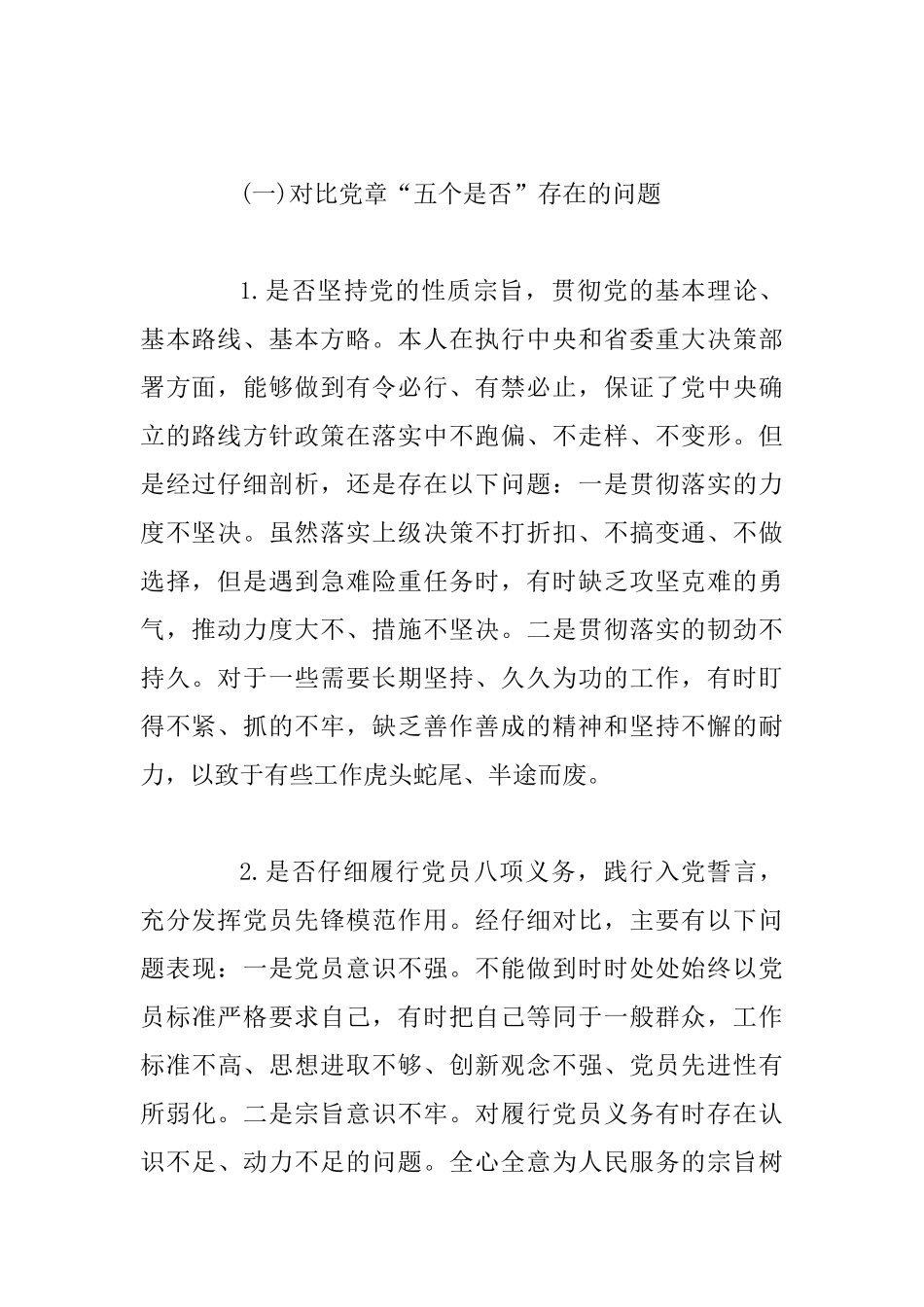 党员干部对照党章党规找差距围绕18个是否检视分析材料与领导干部对照党章党规找差距“十八个是否”方面检视_第2页