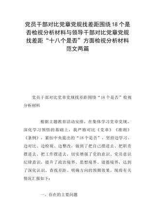 党员干部对照党章党规找差距围绕18个是否检视分析材料与领导干部对照党章党规找差距“十八个是否”方面检视