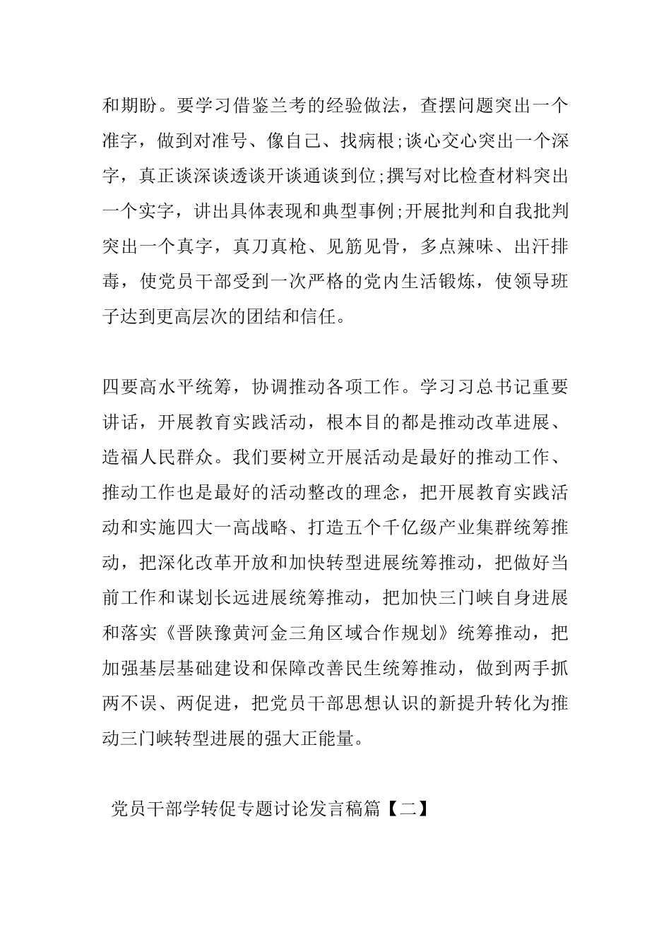 党员干部学转促专题讨论发言稿_第3页