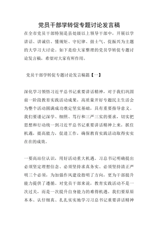 党员干部学转促专题讨论发言稿