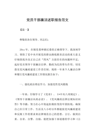 党员干部廉洁述职报告范文