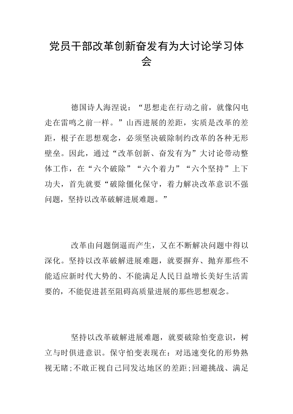 党员干部改革创新奋发有为大讨论学习体会_第1页