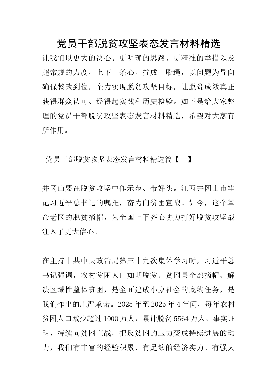 党员干部脱贫攻坚表态发言材料精选_第1页