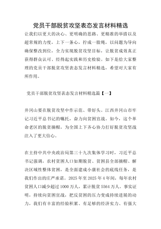 党员干部脱贫攻坚表态发言材料精选