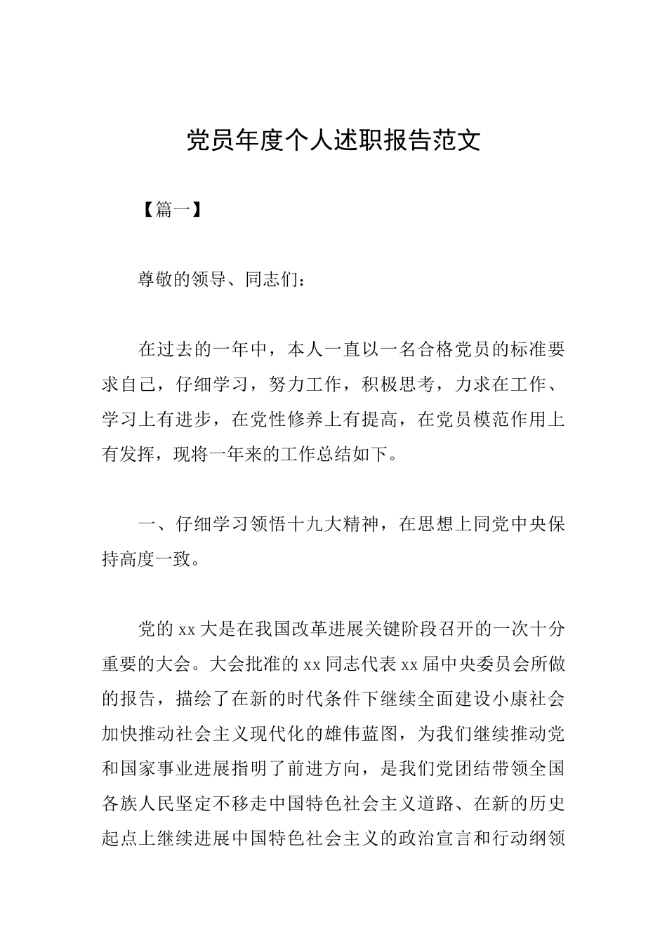 党员年度个人述职报告范文_第1页
