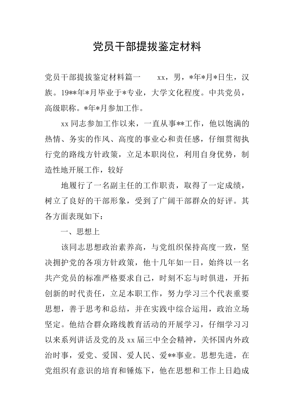 党员干部提拔鉴定材料_第1页