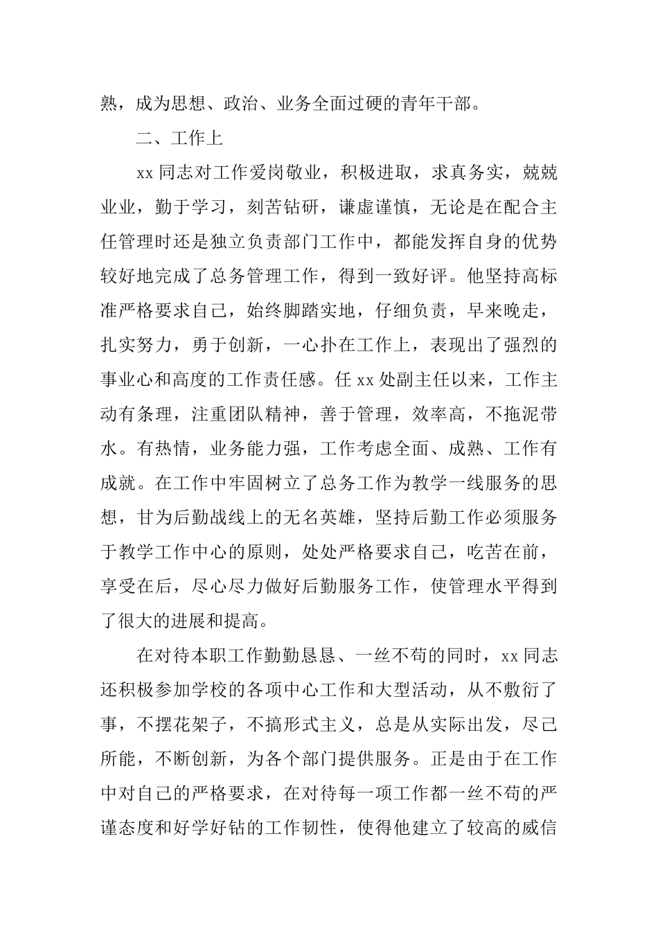党员干部提拔鉴定材料_第2页