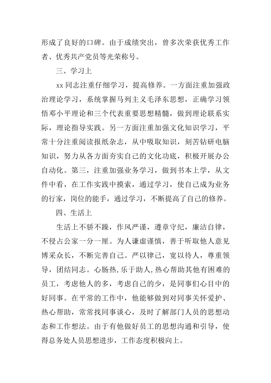 党员干部提拔鉴定材料_第3页