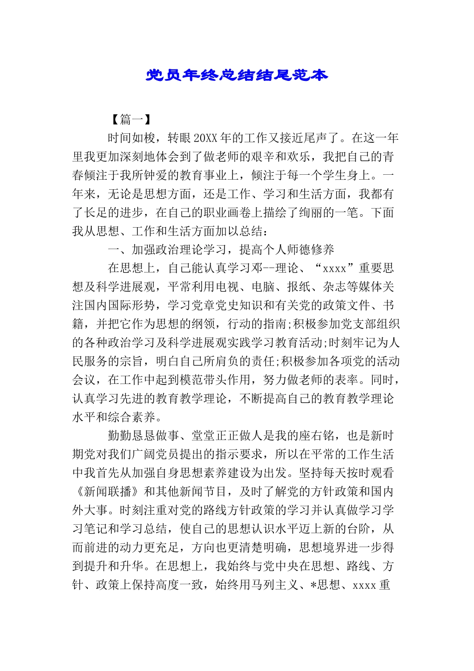 党员年终总结结尾范本_第1页