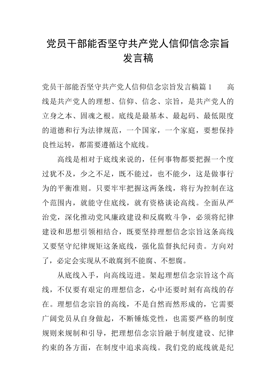 党员干部能否坚守共产党人信仰信念宗旨发言稿_第1页